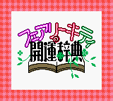 Fairy Kitty No Kaiun Jiten title screen for GameBoy Color
